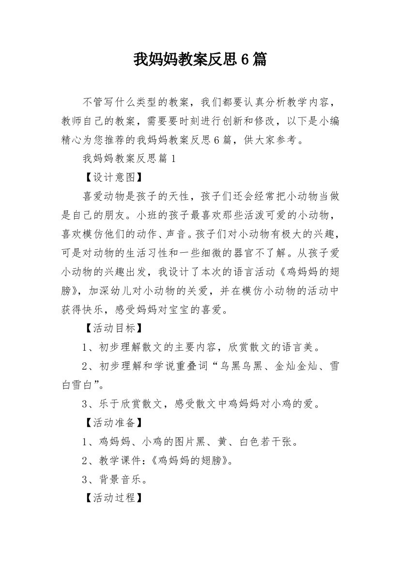 我妈妈教案反思6篇