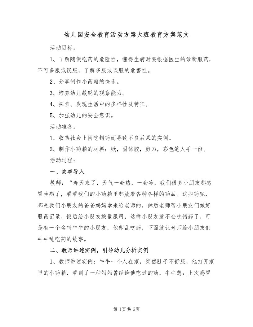 幼儿园安全教育活动方案大班教育方案范文（二篇）