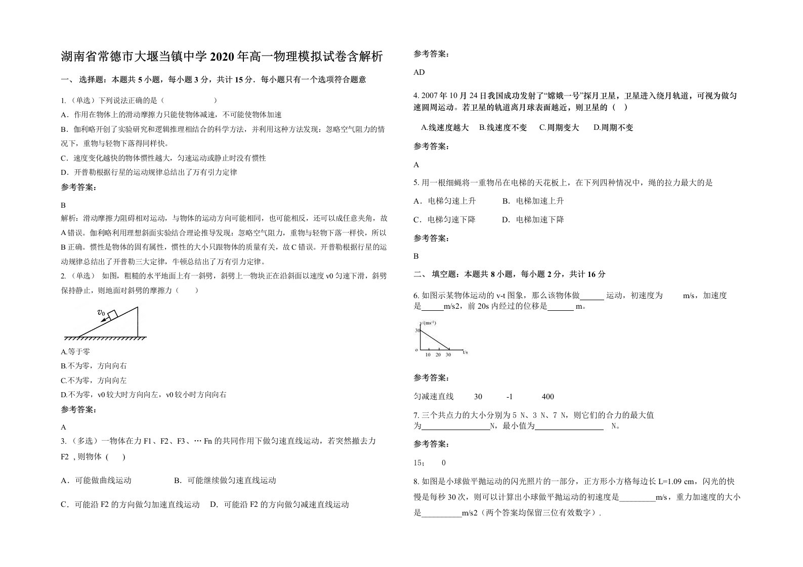 湖南省常德市大堰当镇中学2020年高一物理模拟试卷含解析