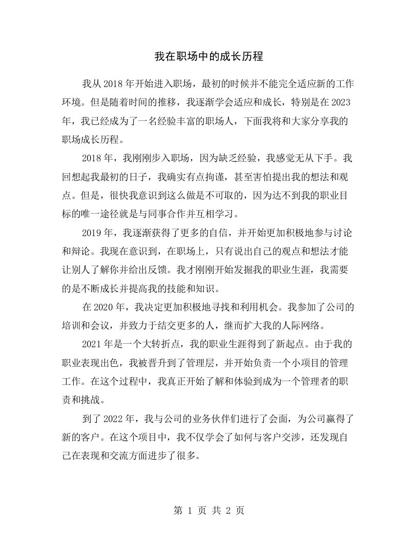 我在职场中的成长历程