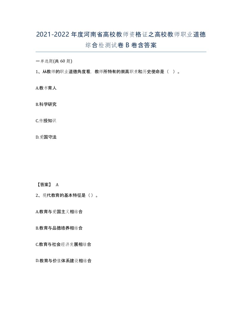 2021-2022年度河南省高校教师资格证之高校教师职业道德综合检测试卷B卷含答案