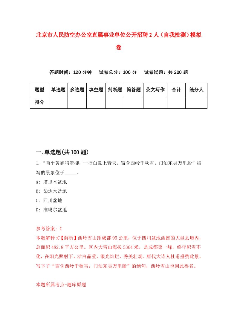 北京市人民防空办公室直属事业单位公开招聘2人自我检测模拟卷第4版