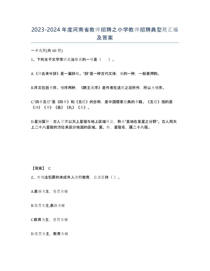 2023-2024年度河南省教师招聘之小学教师招聘典型题汇编及答案