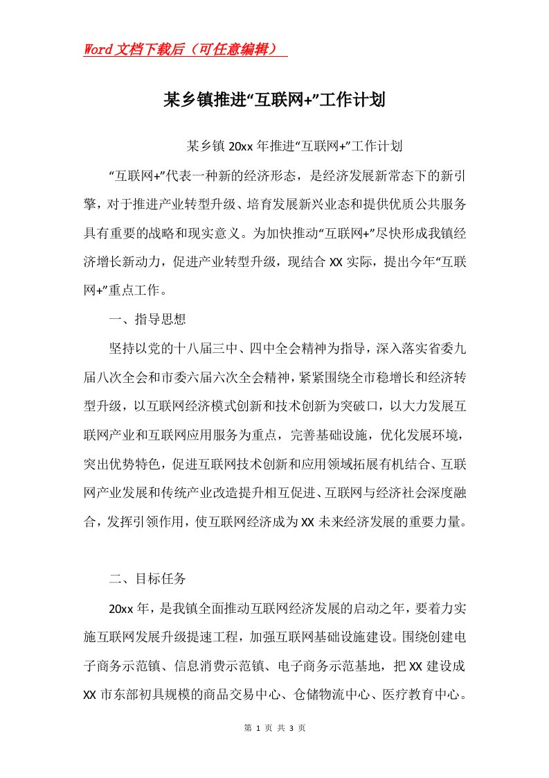 某乡镇推进互联网工作计划