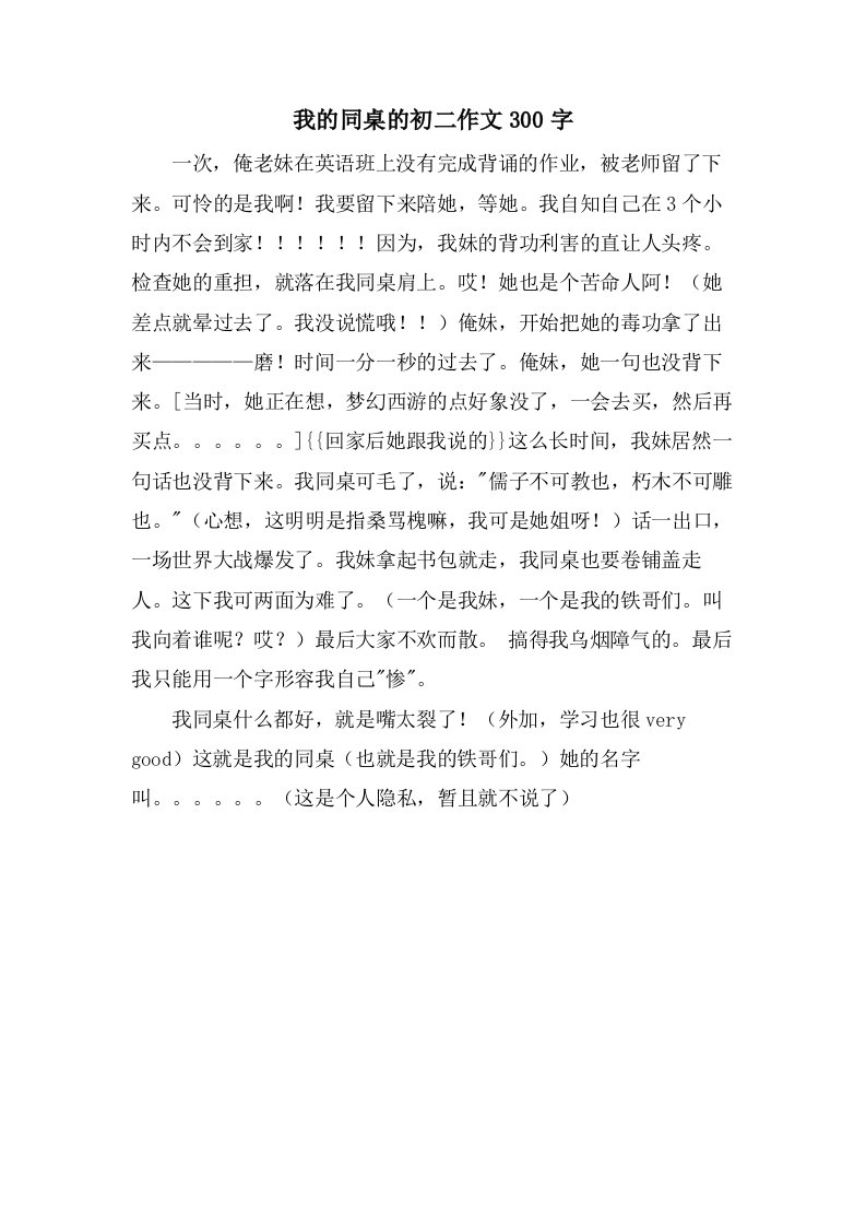 我的同桌的初二作文300字