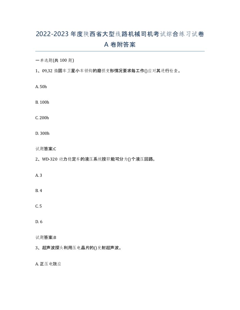 20222023年度陕西省大型线路机械司机考试综合练习试卷A卷附答案