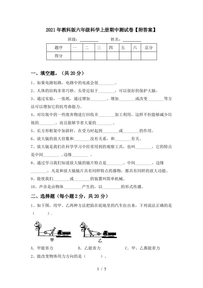 2021年教科版六年级科学上册期中测试卷附答案