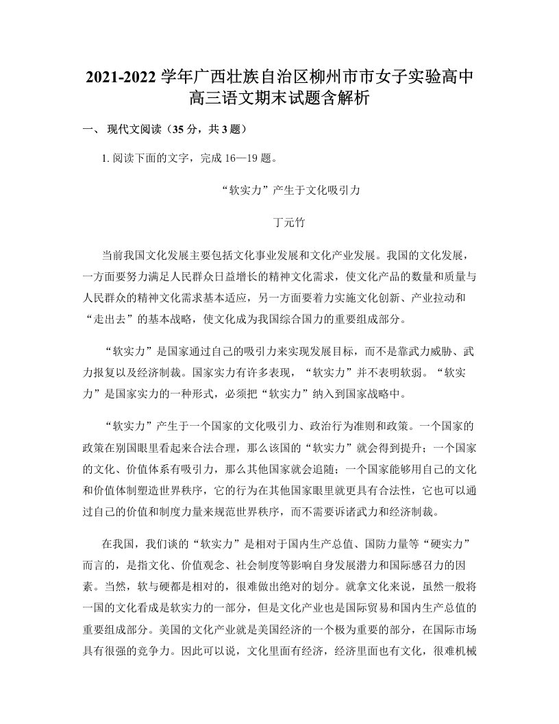 2021-2022学年广西壮族自治区柳州市市女子实验高中高三语文期末试题含解析