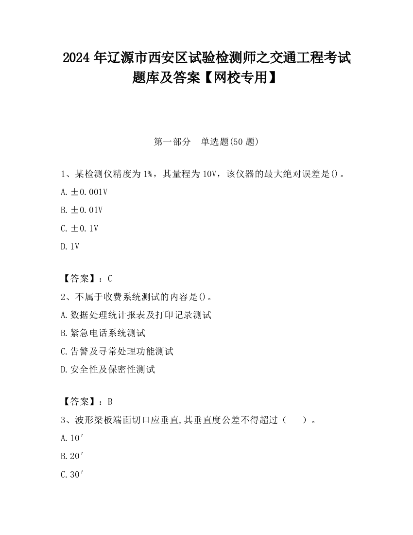 2024年辽源市西安区试验检测师之交通工程考试题库及答案【网校专用】