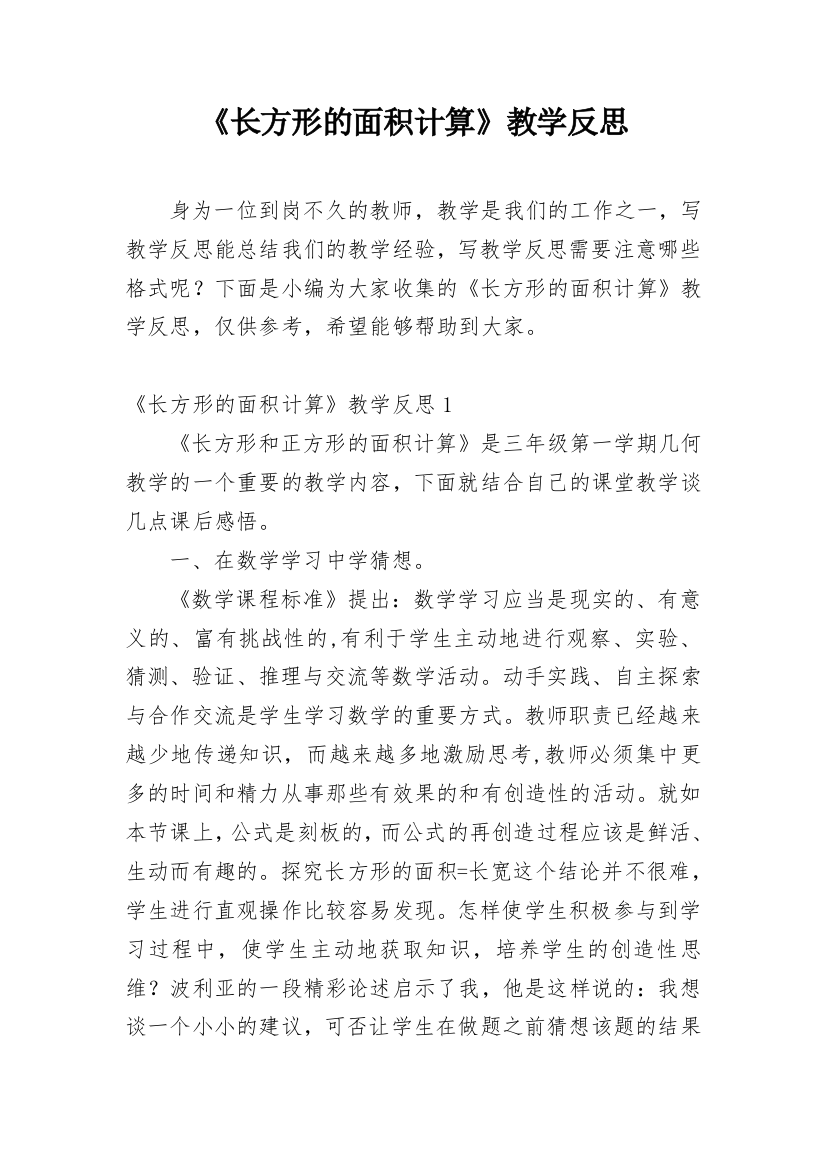 《长方形的面积计算》教学反思_1