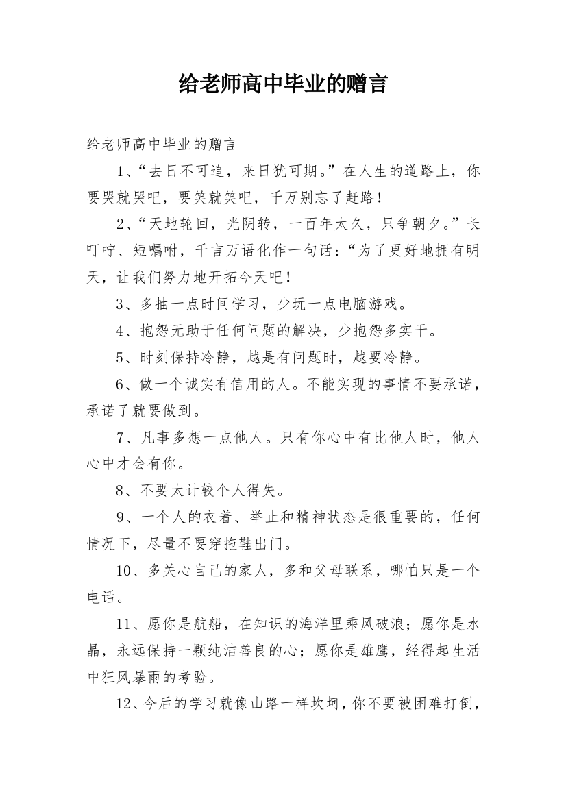 给老师高中毕业的赠言