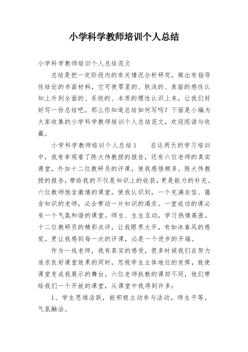 小学科学教师培训个人总结