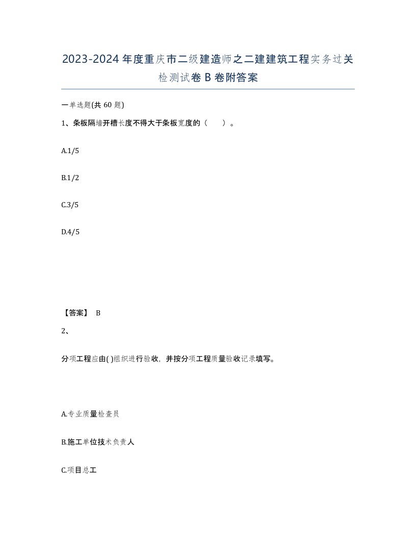 2023-2024年度重庆市二级建造师之二建建筑工程实务过关检测试卷B卷附答案