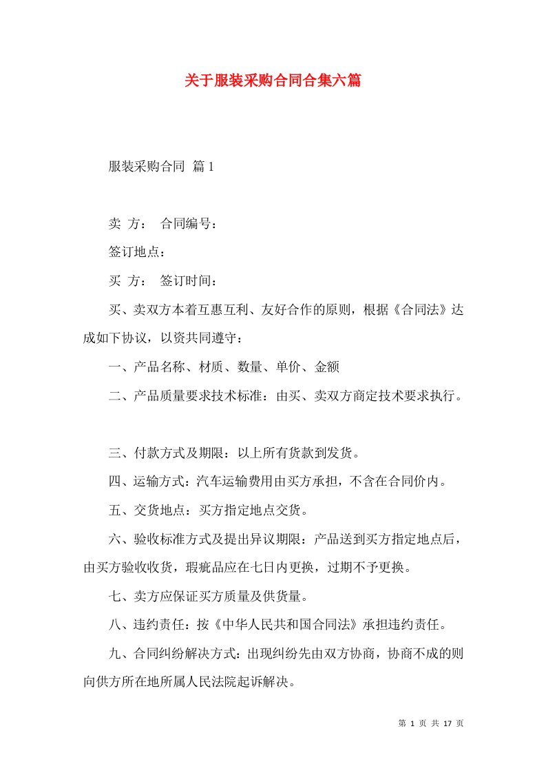 关于服装采购合同合集六篇