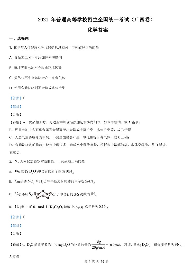 2021年广西省化学高考真题word档【答案】