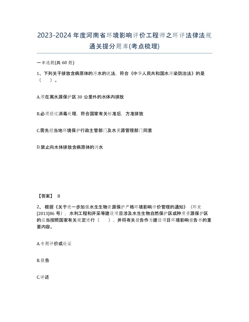 2023-2024年度河南省环境影响评价工程师之环评法律法规通关提分题库考点梳理