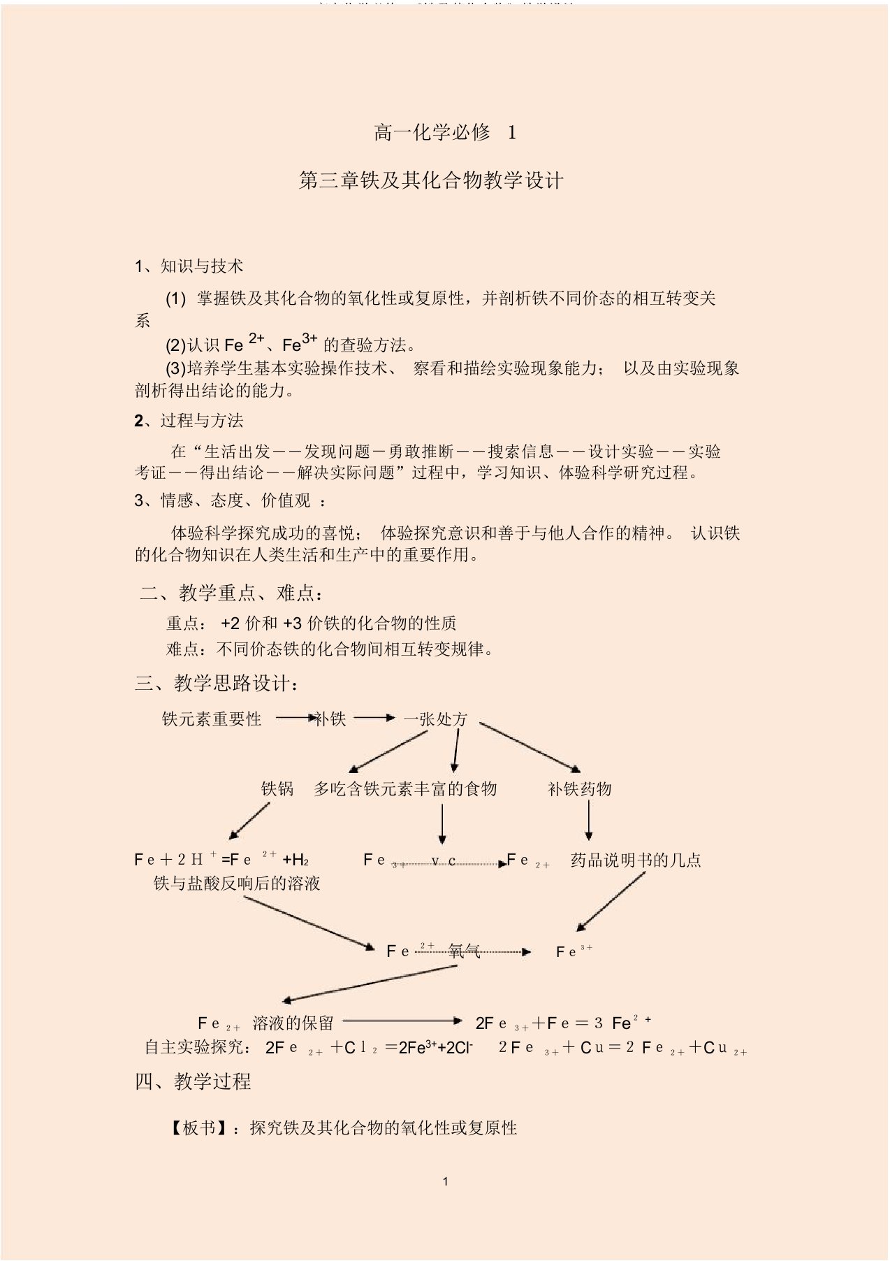 高中化学必修1《铁及其化合物》教学设计