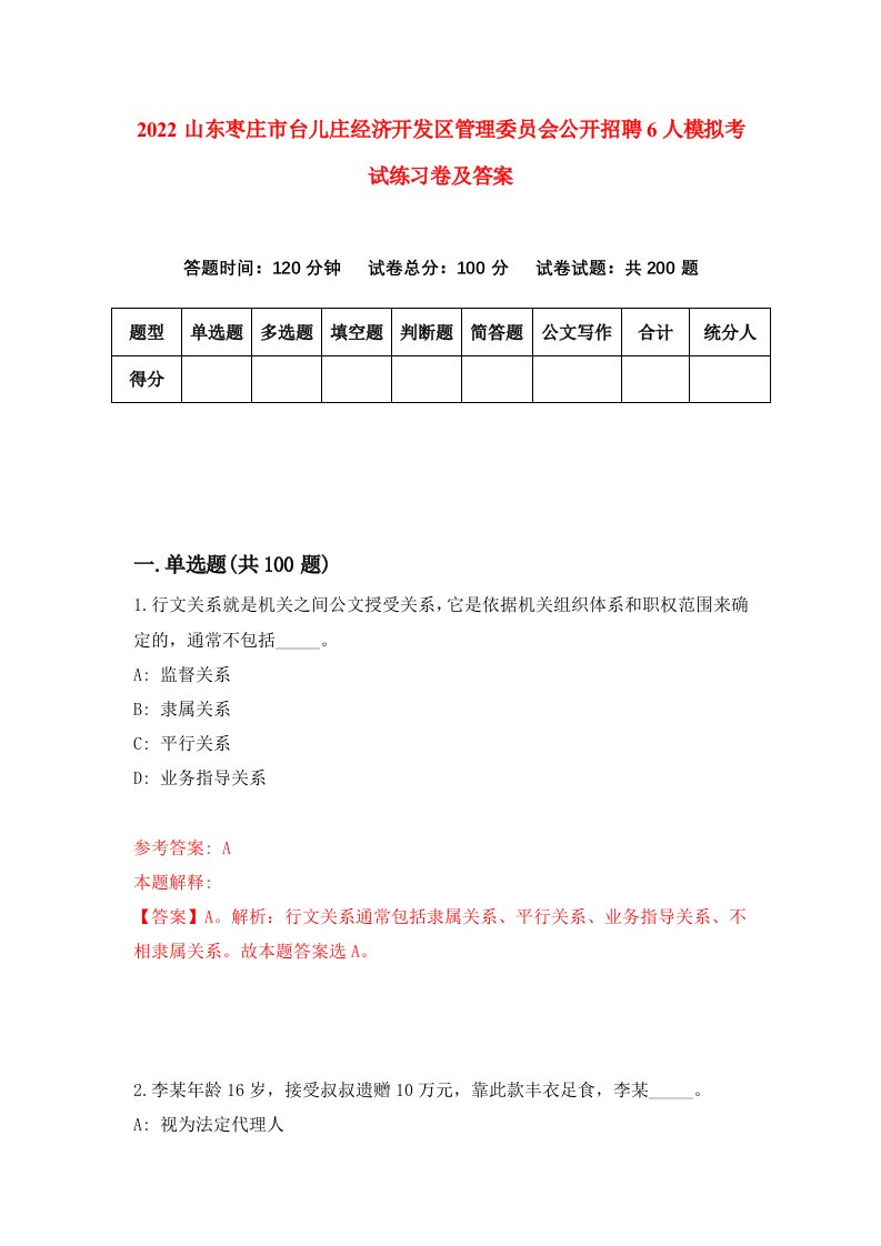 2022山东枣庄市台儿庄经济开发区管理委员会公开招聘6人模拟考试练习卷及答案第3版