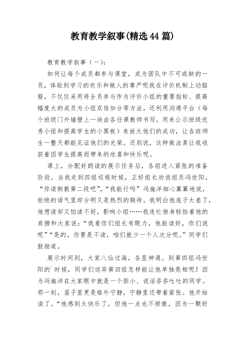 教育教学叙事(精选44篇)