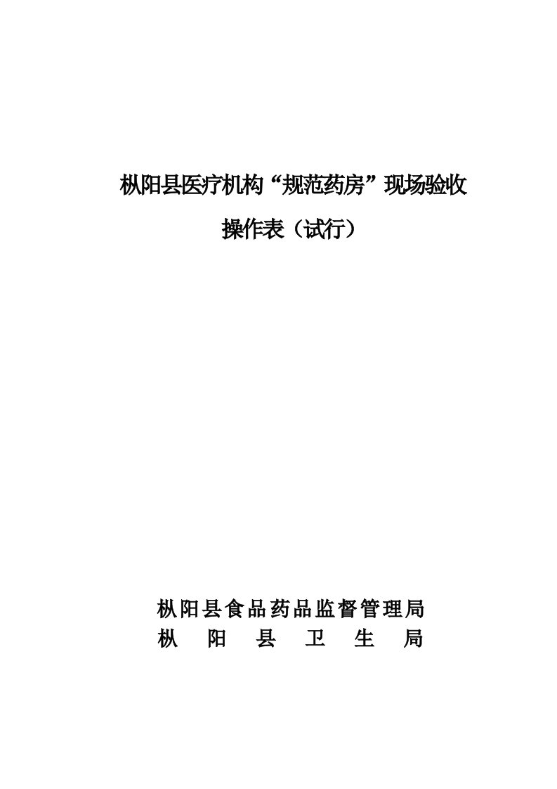 医疗行业-枞阳县医疗机构规范药房评审操作表枞阳县医疗机