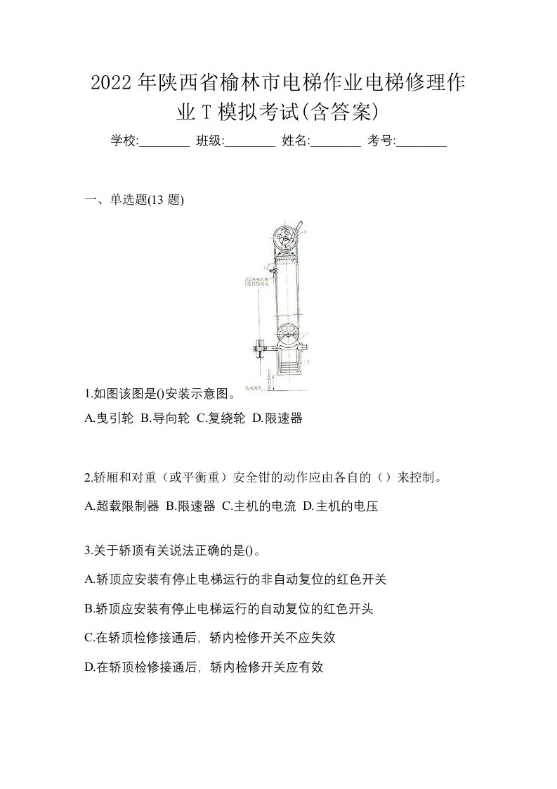 2022年陕西省榆林市电梯作业电梯修理作业T模拟考试含答案