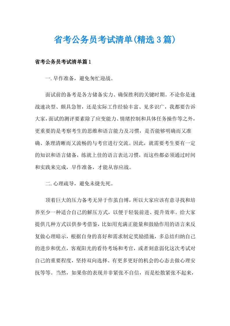 省考公务员考试清单(精选3篇)