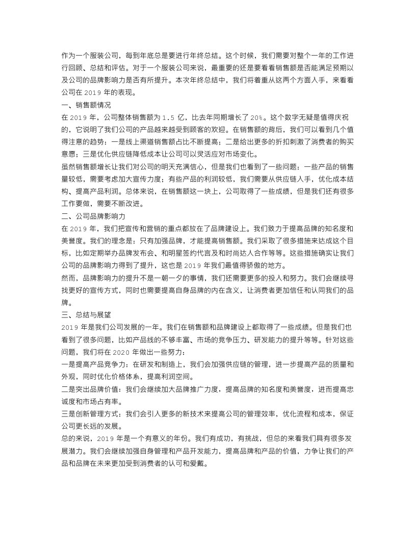 服装公司年终总结700字