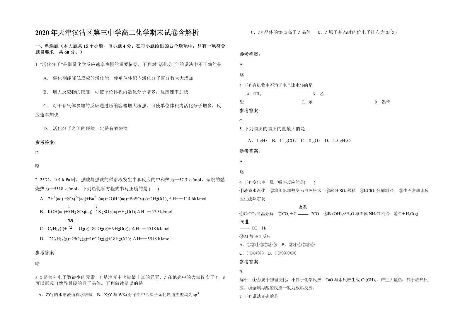 2020年天津汉沽区第三中学高二化学期末试卷含解析