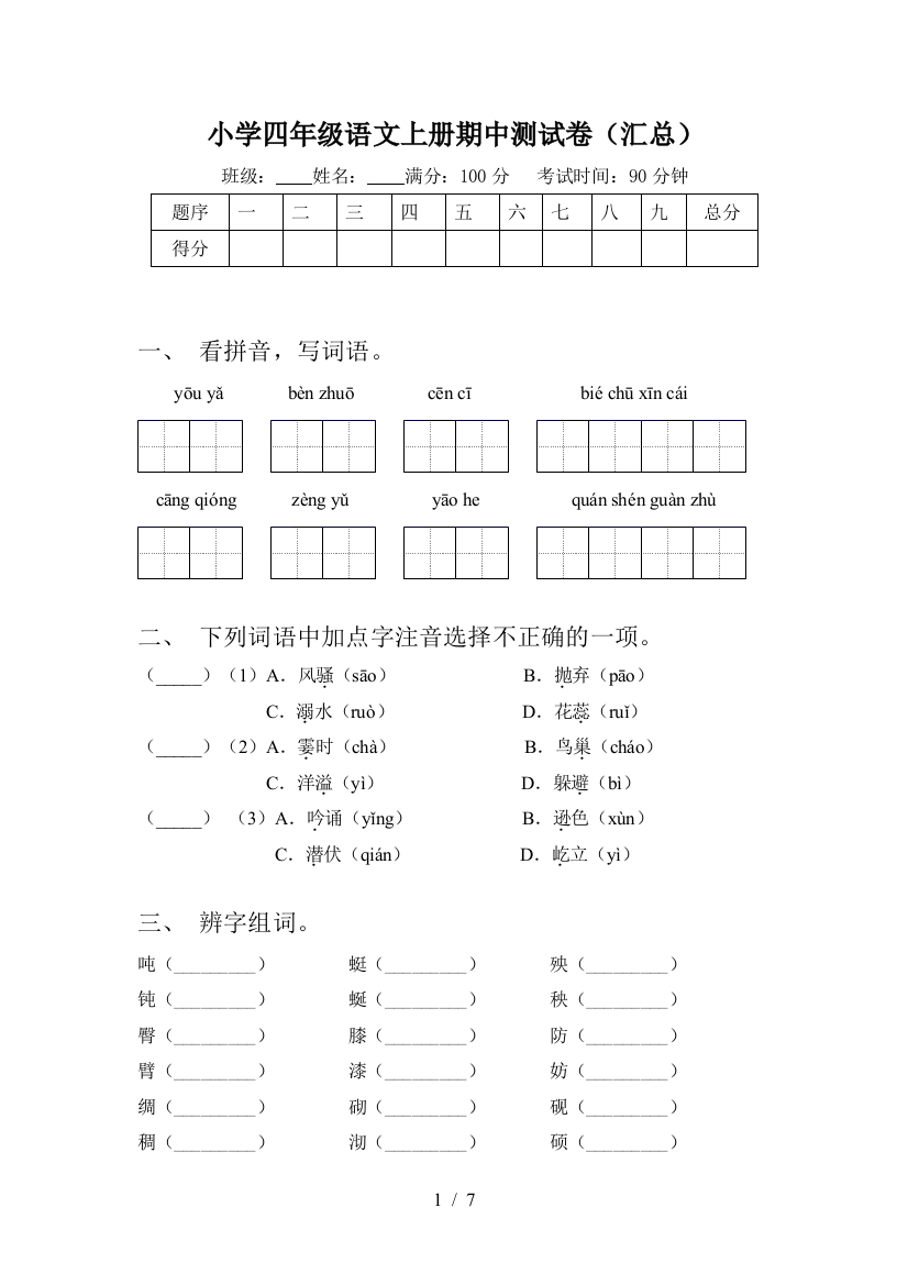 小学四年级语文上册期中测试卷(汇总)