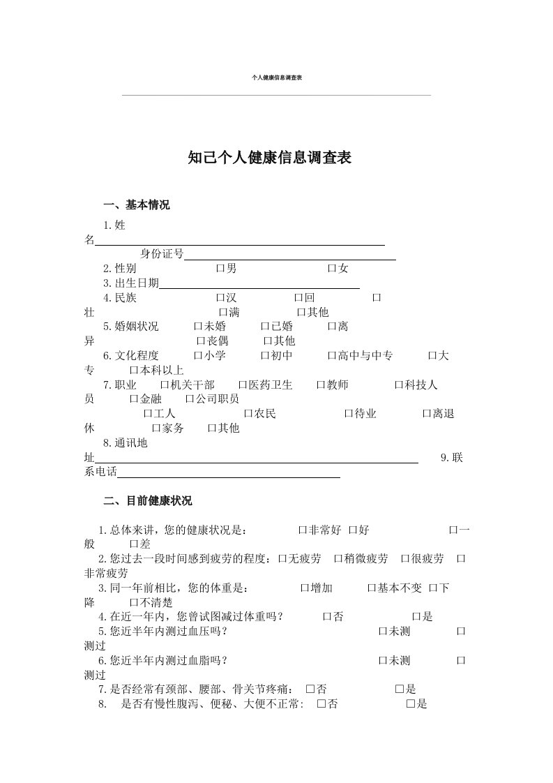 个人健康信息调查表