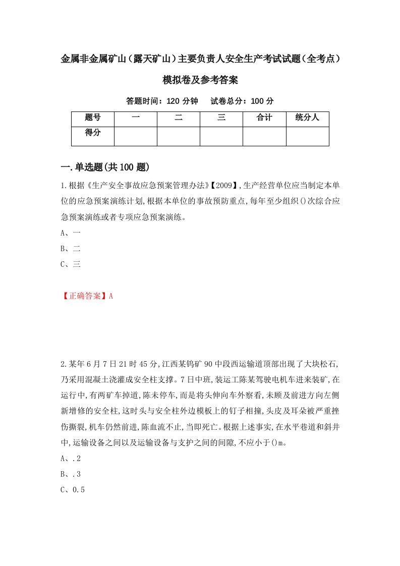 金属非金属矿山露天矿山主要负责人安全生产考试试题全考点模拟卷及参考答案第30期