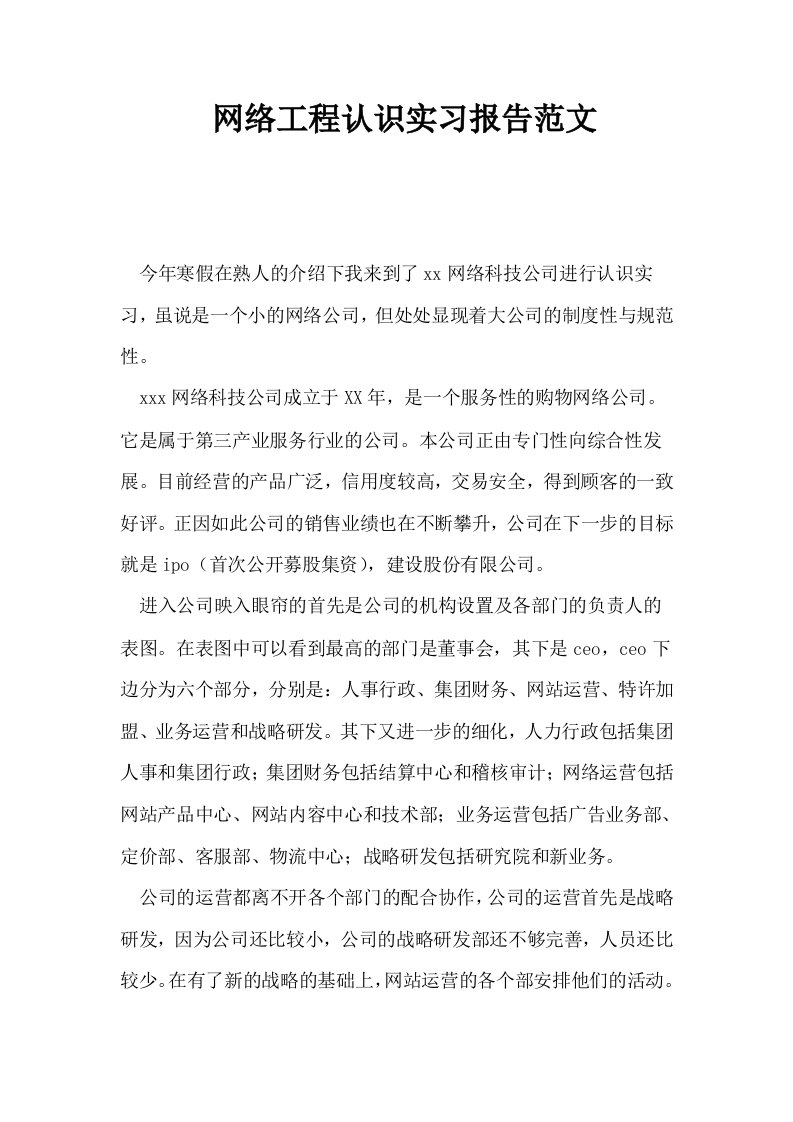 网络工程认识实习报告范文