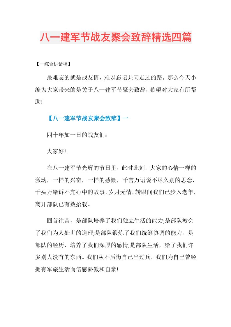 八一建军节战友聚会致辞精选四篇