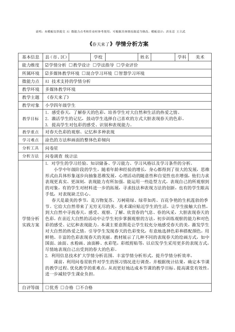 四年级美术春天来了学情分析方案