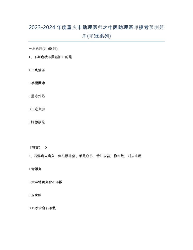 2023-2024年度重庆市助理医师之中医助理医师模考预测题库夺冠系列