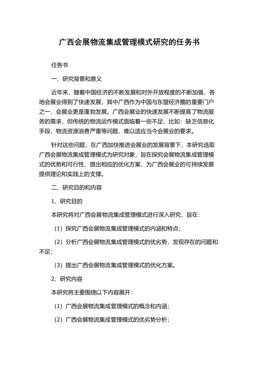 广西会展物流集成管理模式研究的任务书