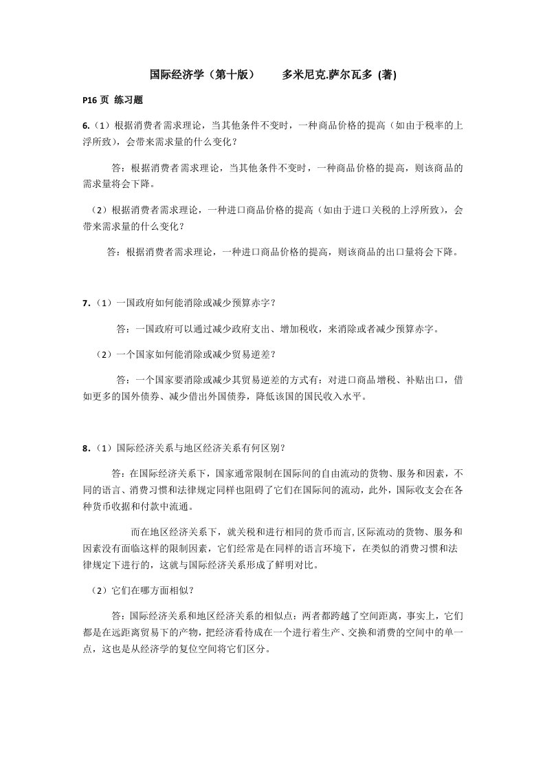 国际经济学第十版课后答案(萨尔瓦多、杨冰译)