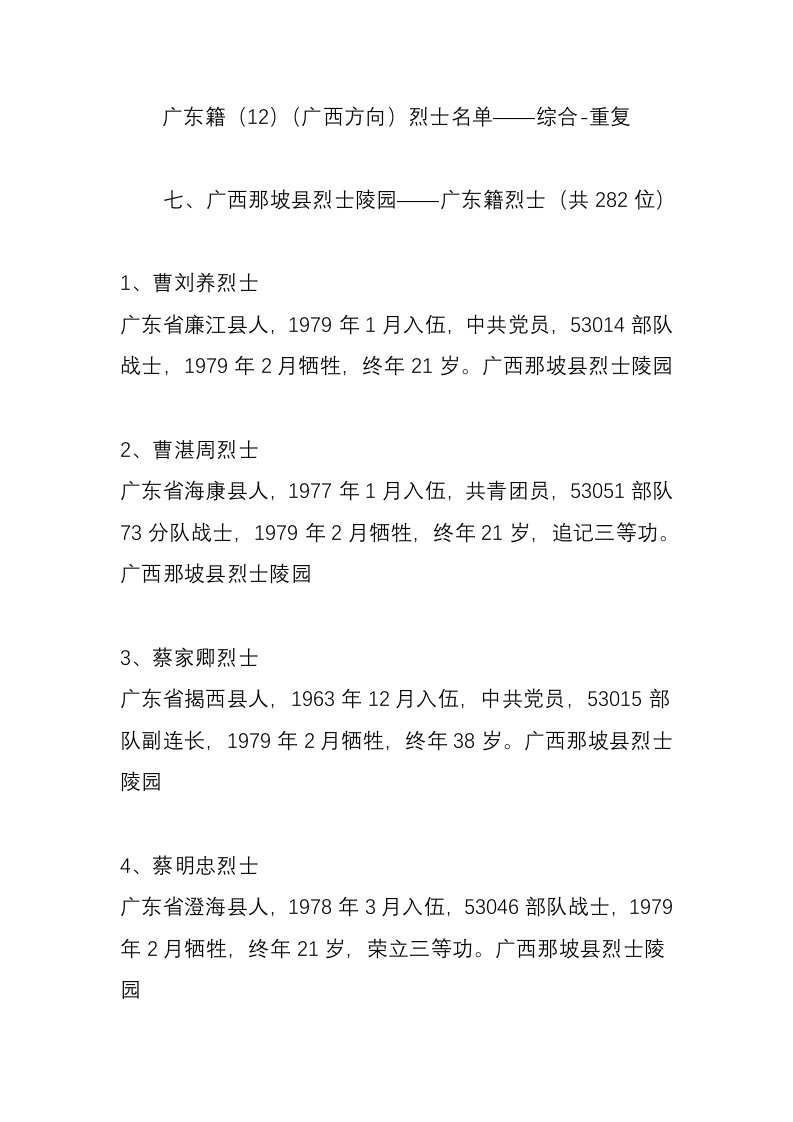 广东籍（12）（广西方向）烈士名单——综合-重复