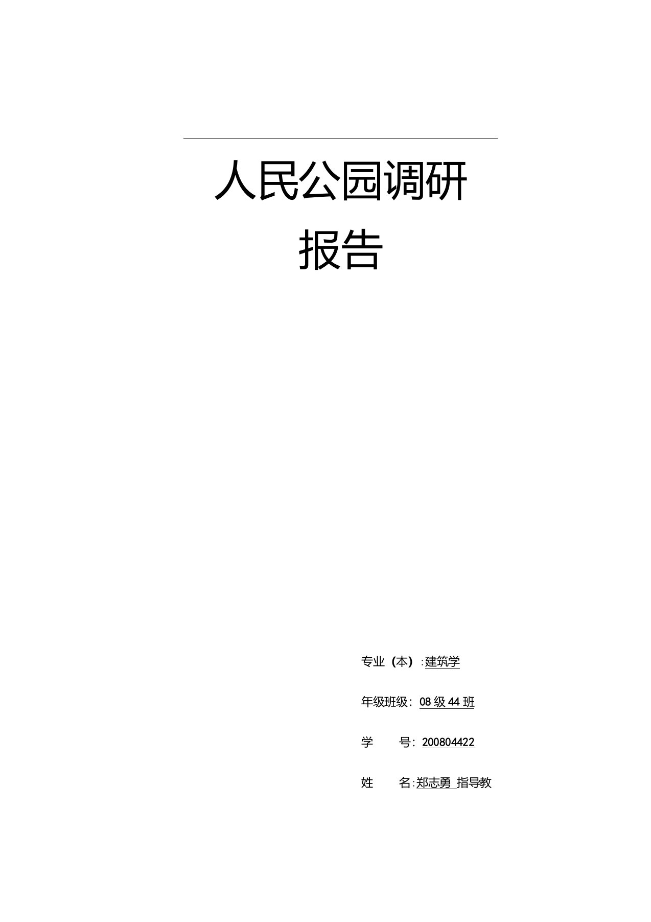 郑州市人民公园调研报告