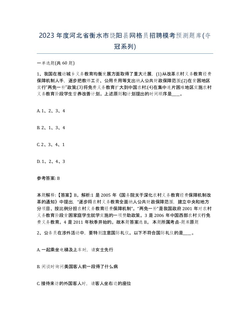 2023年度河北省衡水市饶阳县网格员招聘模考预测题库夺冠系列