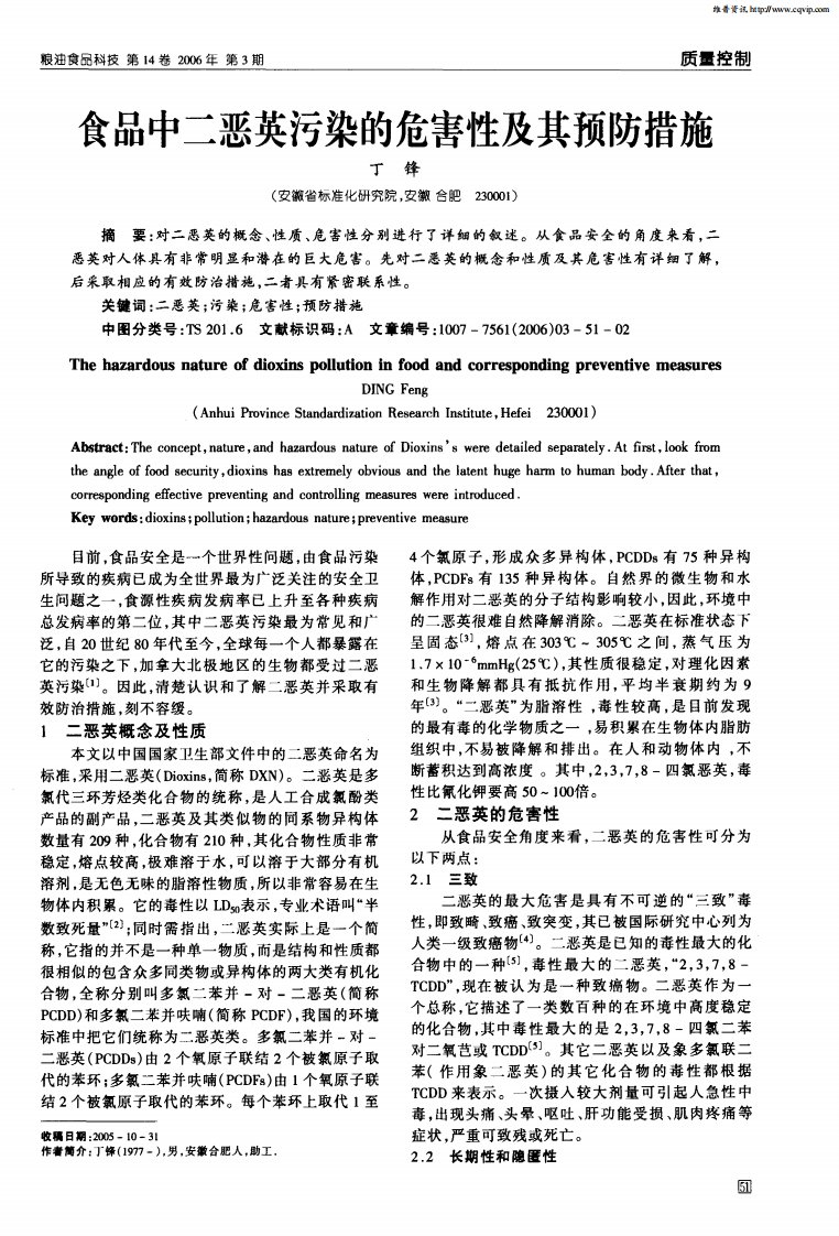 食品中二恶英污染的危害性及其预防措施