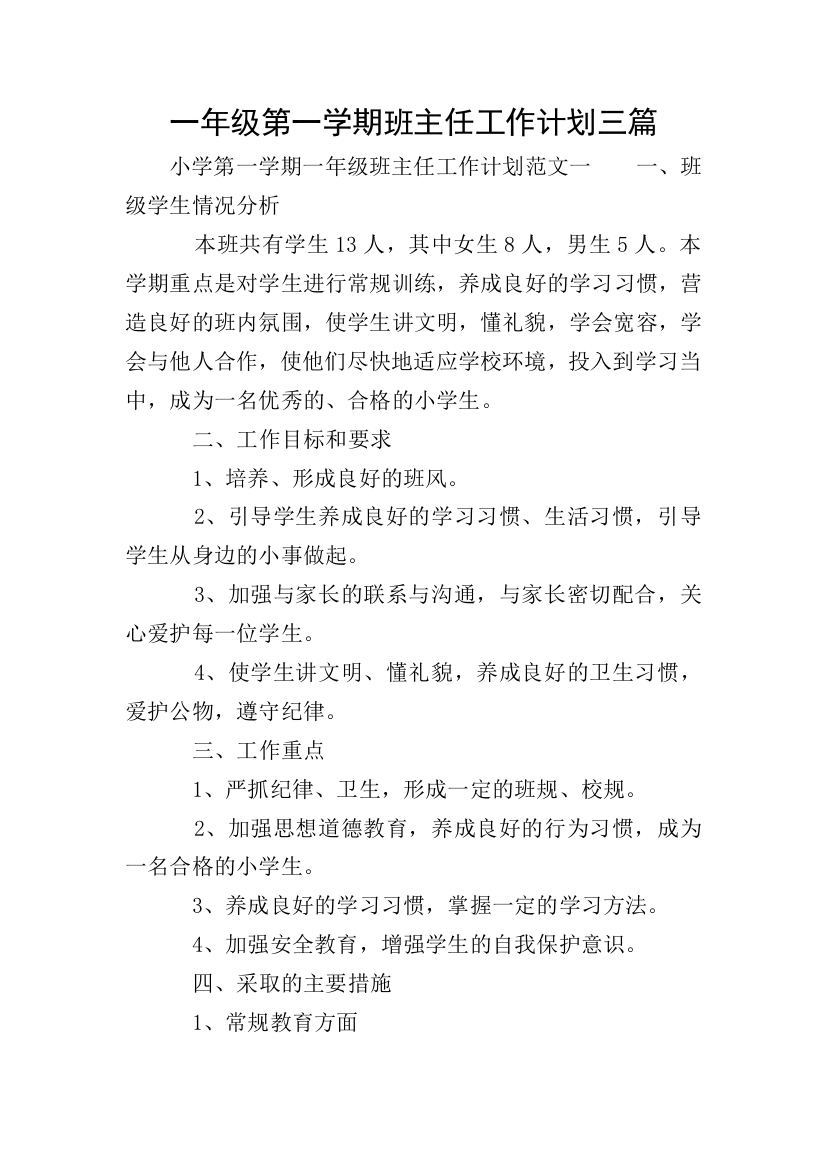 一年级第一学期班主任工作计划三篇