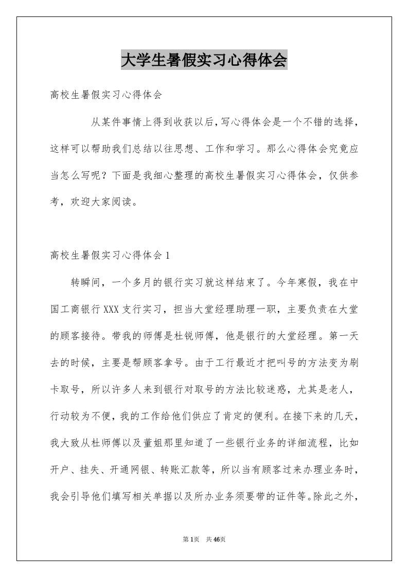 大学生暑假实习心得体会例文