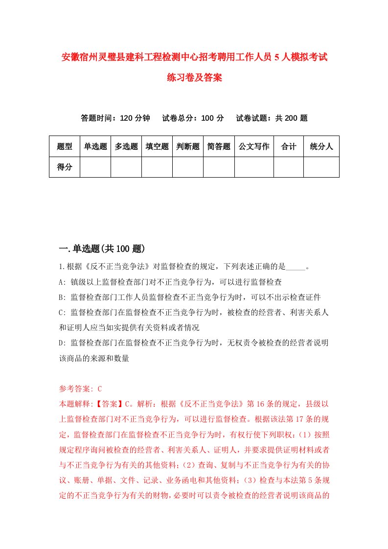 安徽宿州灵璧县建科工程检测中心招考聘用工作人员5人模拟考试练习卷及答案第8期