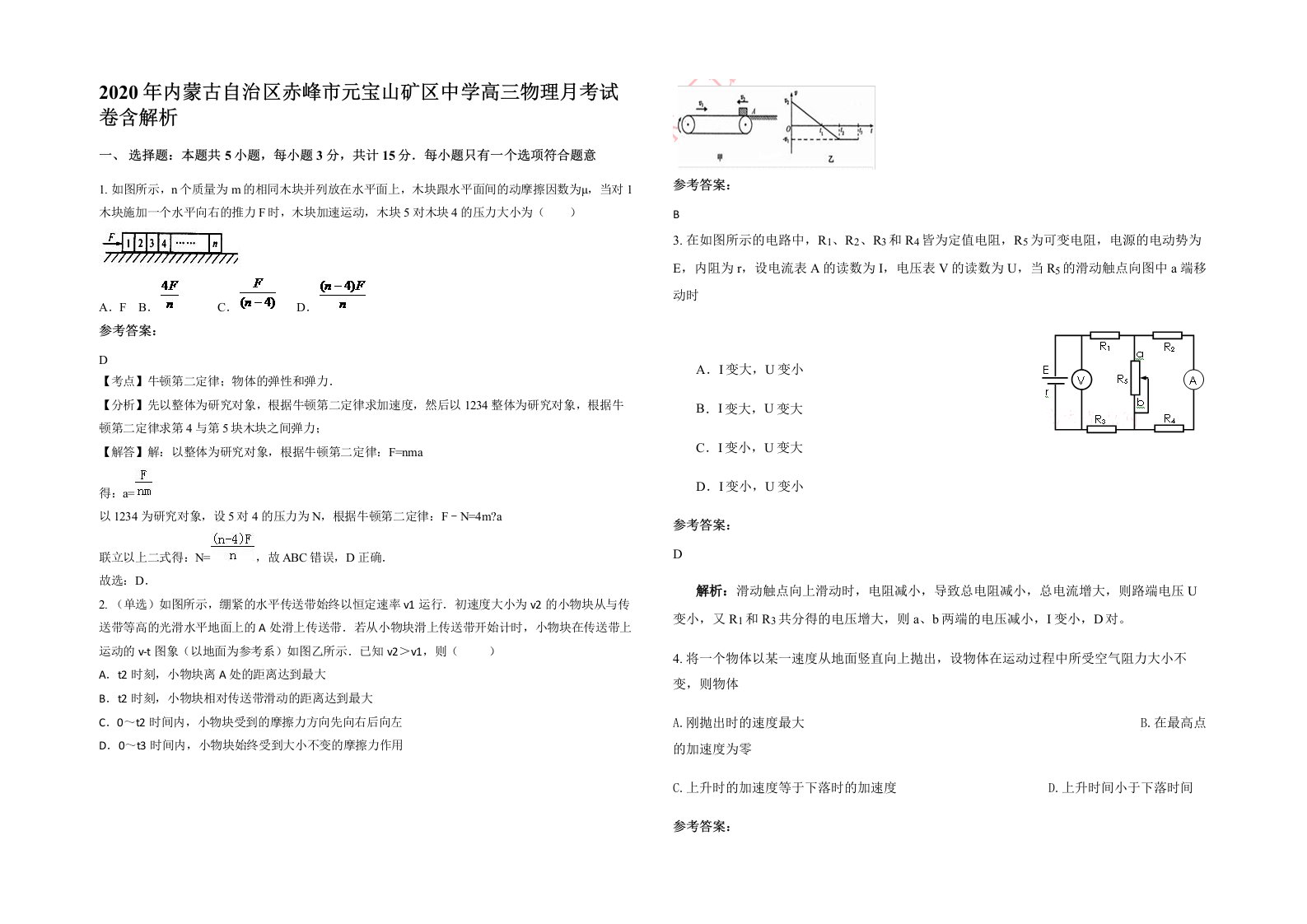 2020年内蒙古自治区赤峰市元宝山矿区中学高三物理月考试卷含解析