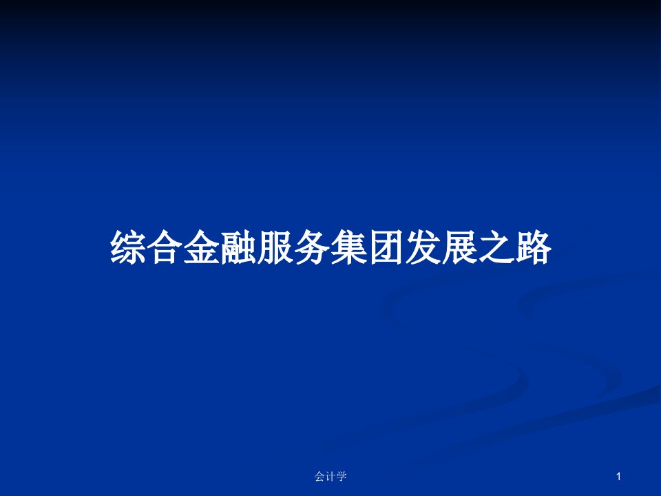 综合金融服务集团发展之路PPT学习教案