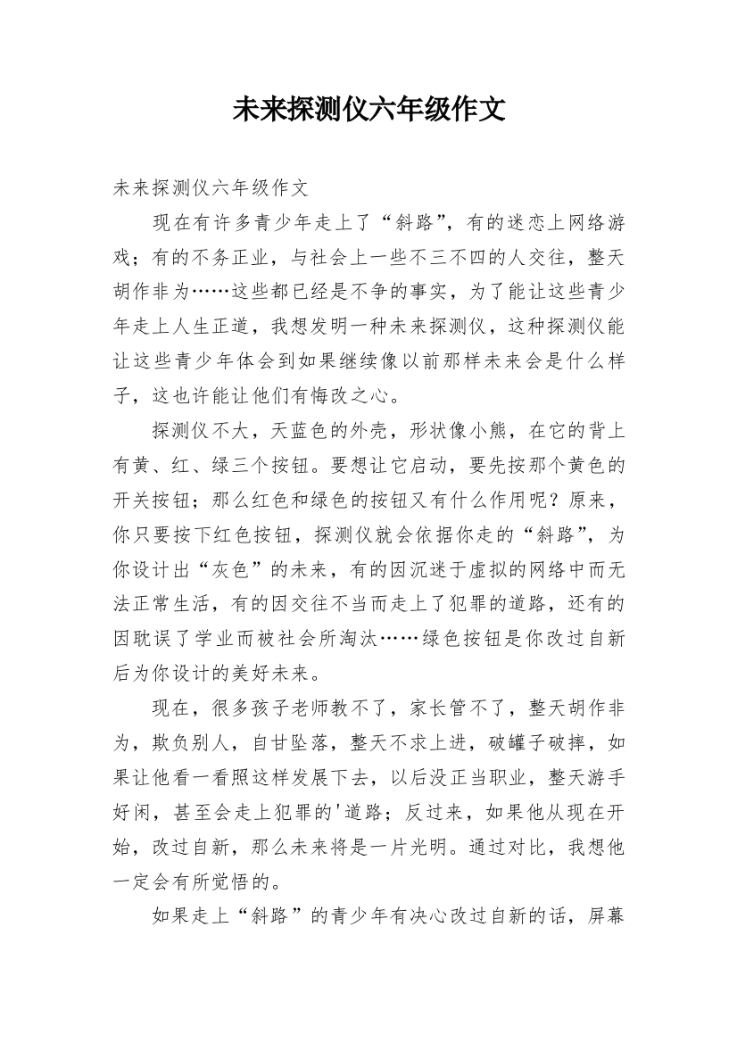 未来探测仪六年级作文