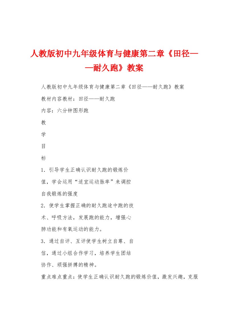 人教版初中九年级体育与健康第二章《田径——耐久跑》教案