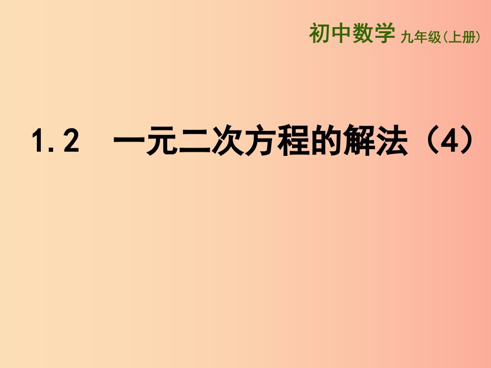 江苏省九年级数学上册第1章一元二次方程1.2一元二次方程的解法4课件新版苏科版