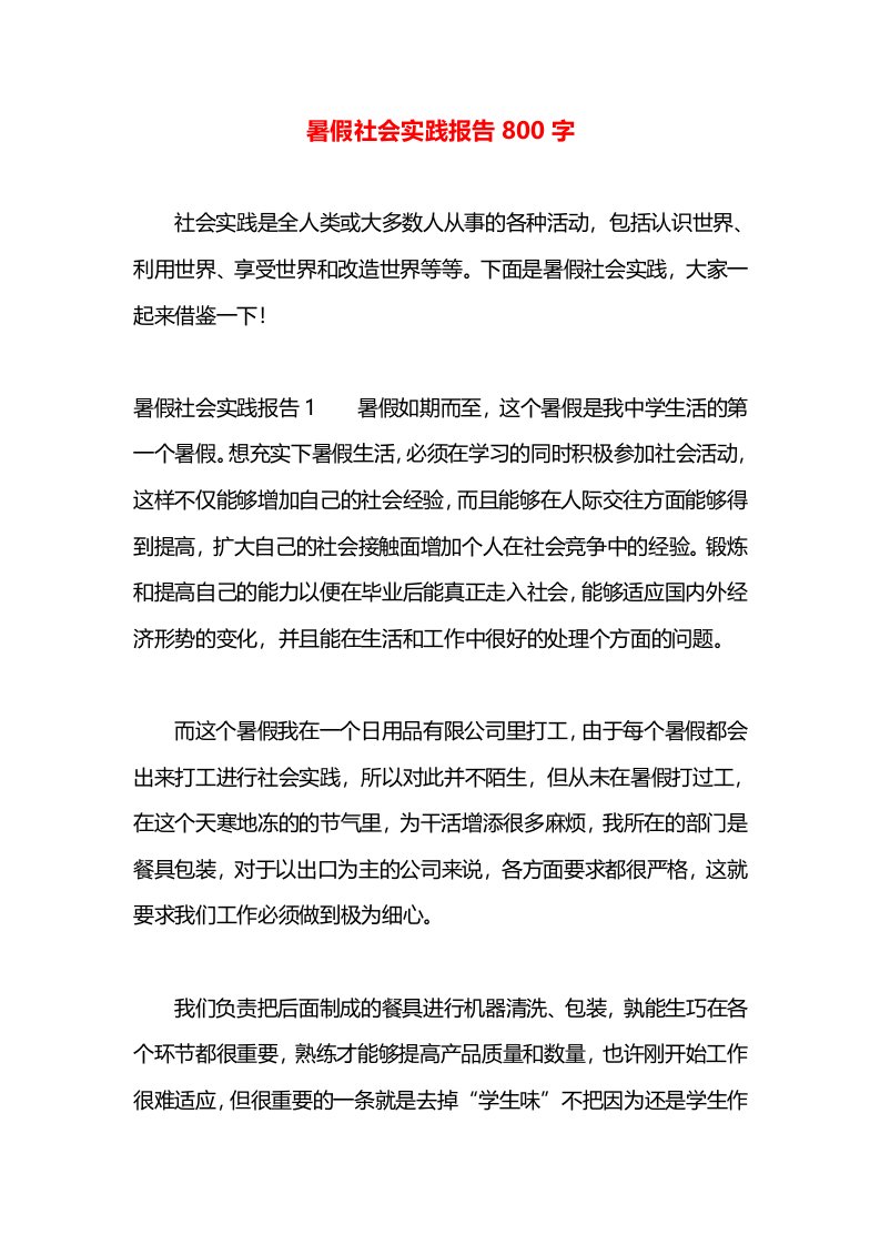 暑假社会实践报告800字